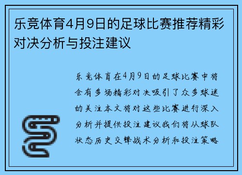 乐竞体育4月9日的足球比赛推荐精彩对决分析与投注建议