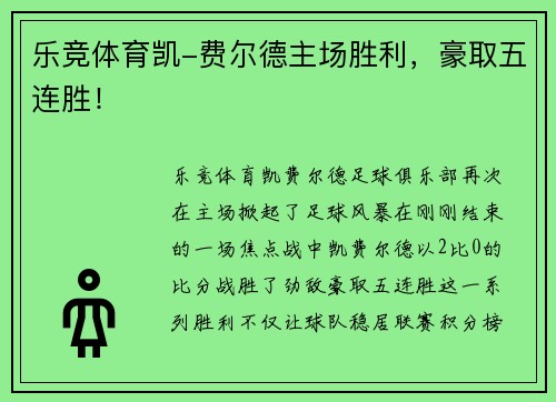 乐竞体育凯-费尔德主场胜利，豪取五连胜！