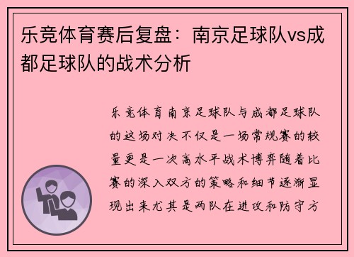 乐竞体育赛后复盘：南京足球队vs成都足球队的战术分析