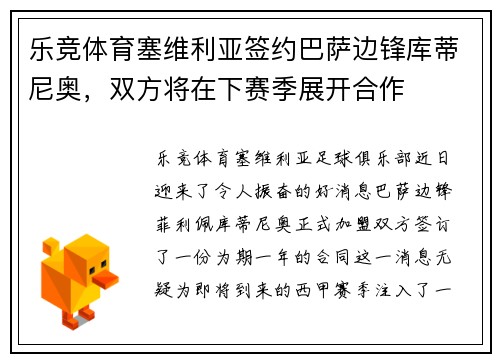 乐竞体育塞维利亚签约巴萨边锋库蒂尼奥，双方将在下赛季展开合作