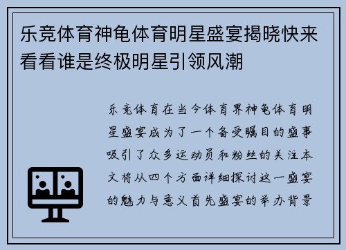 乐竞体育神龟体育明星盛宴揭晓快来看看谁是终极明星引领风潮