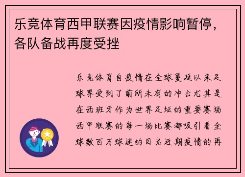 乐竞体育西甲联赛因疫情影响暂停，各队备战再度受挫