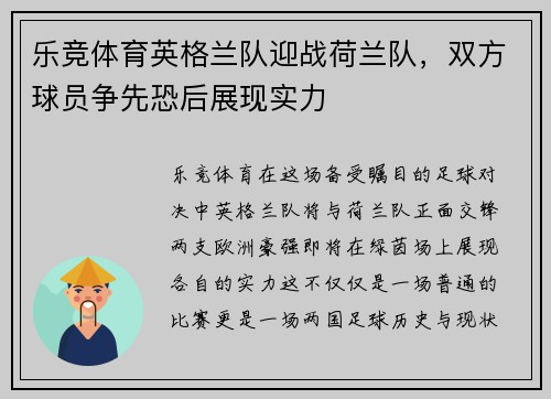 乐竞体育英格兰队迎战荷兰队，双方球员争先恐后展现实力