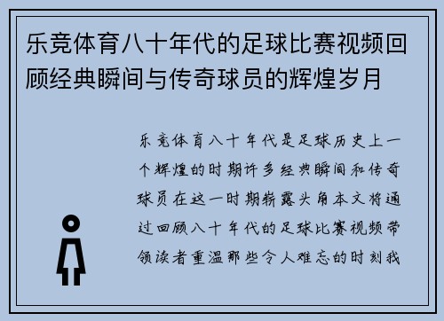 乐竞体育八十年代的足球比赛视频回顾经典瞬间与传奇球员的辉煌岁月