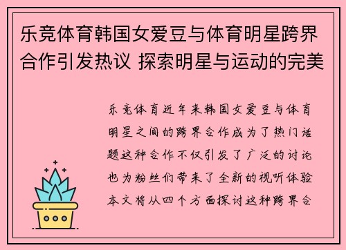 乐竞体育韩国女爱豆与体育明星跨界合作引发热议 探索明星与运动的完美结合