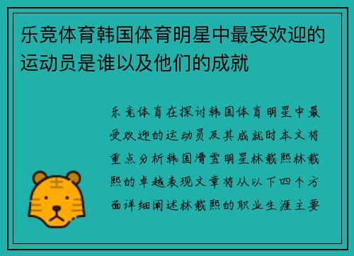 乐竞体育韩国体育明星中最受欢迎的运动员是谁以及他们的成就