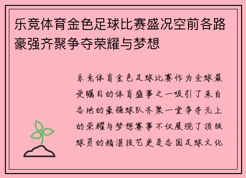 乐竞体育金色足球比赛盛况空前各路豪强齐聚争夺荣耀与梦想