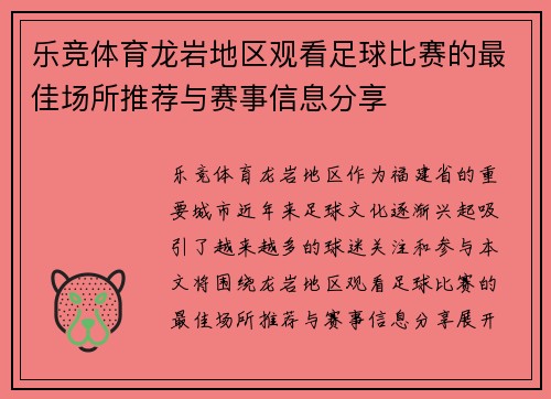 乐竞体育龙岩地区观看足球比赛的最佳场所推荐与赛事信息分享