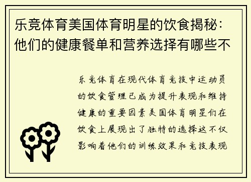 乐竞体育美国体育明星的饮食揭秘：他们的健康餐单和营养选择有哪些不同寻常之处