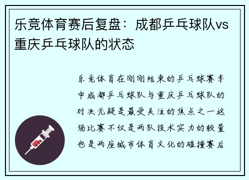 乐竞体育赛后复盘：成都乒乓球队vs重庆乒乓球队的状态