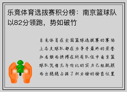 乐竞体育选拔赛积分榜：南京篮球队以82分领跑，势如破竹