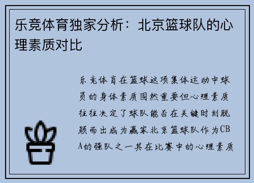乐竞体育独家分析：北京篮球队的心理素质对比