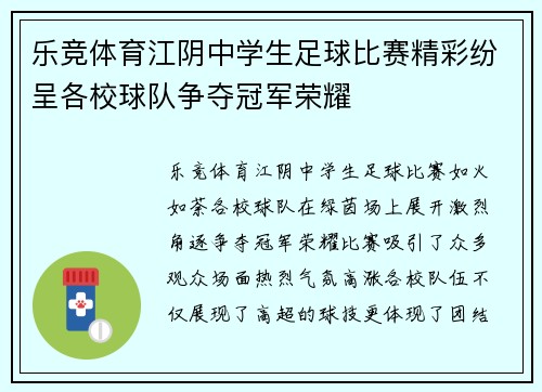 乐竞体育江阴中学生足球比赛精彩纷呈各校球队争夺冠军荣耀