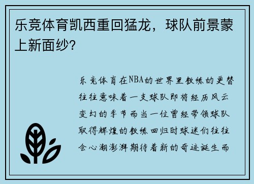 乐竞体育凯西重回猛龙，球队前景蒙上新面纱？
