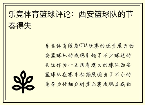 乐竞体育篮球评论：西安篮球队的节奏得失