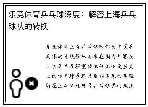乐竞体育乒乓球深度：解密上海乒乓球队的转换