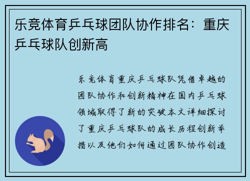 乐竞体育乒乓球团队协作排名：重庆乒乓球队创新高