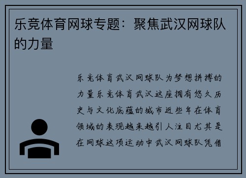 乐竞体育网球专题：聚焦武汉网球队的力量