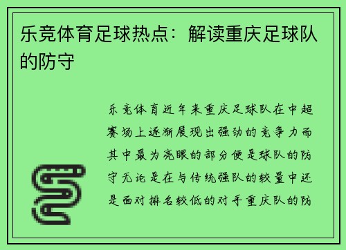 乐竞体育足球热点：解读重庆足球队的防守