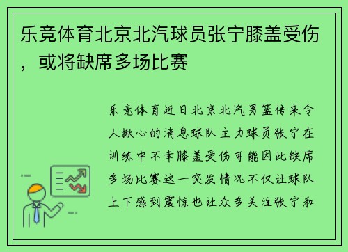 乐竞体育北京北汽球员张宁膝盖受伤，或将缺席多场比赛
