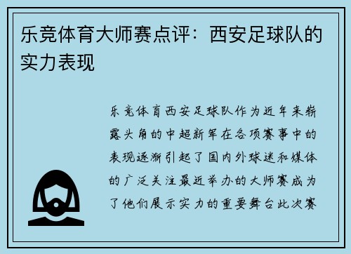 乐竞体育大师赛点评：西安足球队的实力表现