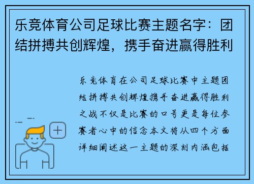 乐竞体育公司足球比赛主题名字：团结拼搏共创辉煌，携手奋进赢得胜利之战