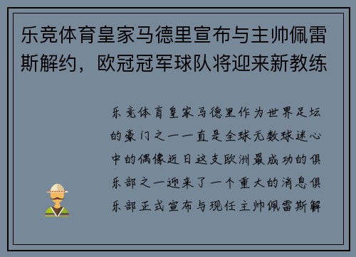 乐竞体育皇家马德里宣布与主帅佩雷斯解约，欧冠冠军球队将迎来新教练