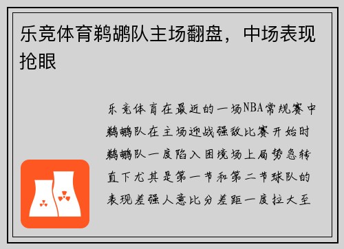 乐竞体育鹈鹕队主场翻盘，中场表现抢眼
