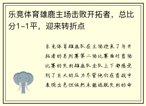 乐竞体育雄鹿主场击败开拓者，总比分1-1平，迎来转折点