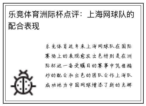 乐竞体育洲际杯点评：上海网球队的配合表现