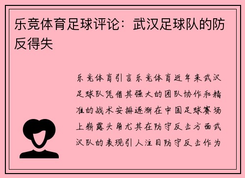 乐竞体育足球评论：武汉足球队的防反得失