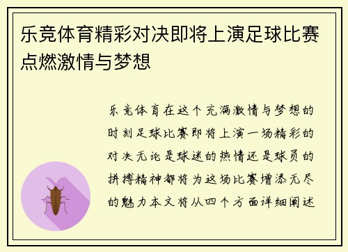 乐竞体育精彩对决即将上演足球比赛点燃激情与梦想