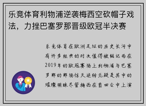 乐竞体育利物浦逆袭梅西空砍帽子戏法，力挫巴塞罗那晋级欧冠半决赛