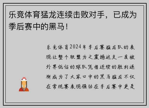 乐竞体育猛龙连续击败对手，已成为季后赛中的黑马！