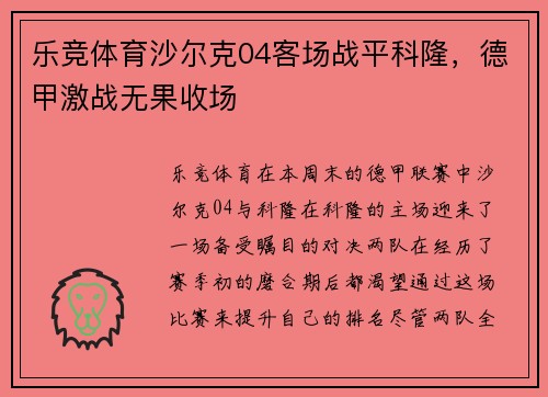 乐竞体育沙尔克04客场战平科隆，德甲激战无果收场