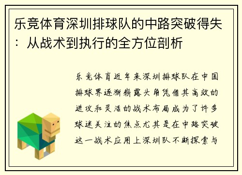 乐竞体育深圳排球队的中路突破得失：从战术到执行的全方位剖析