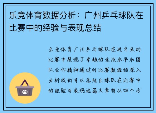 乐竞体育数据分析：广州乒乓球队在比赛中的经验与表现总结
