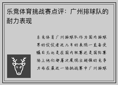 乐竞体育挑战赛点评：广州排球队的耐力表现