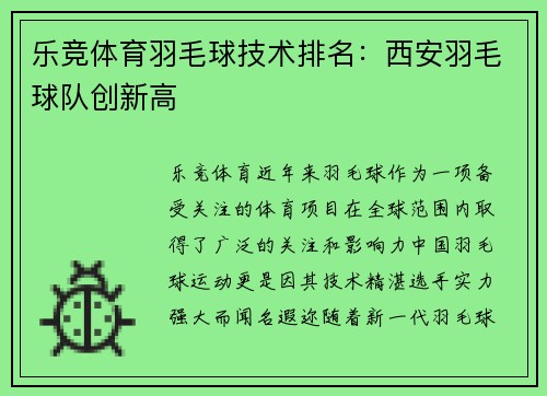 乐竞体育羽毛球技术排名：西安羽毛球队创新高
