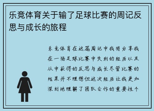 乐竞体育关于输了足球比赛的周记反思与成长的旅程