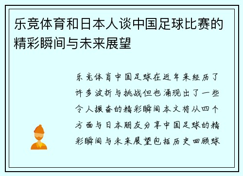 乐竞体育和日本人谈中国足球比赛的精彩瞬间与未来展望
