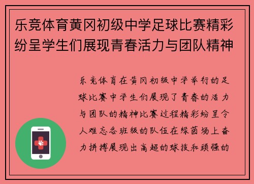 乐竞体育黄冈初级中学足球比赛精彩纷呈学生们展现青春活力与团队精神
