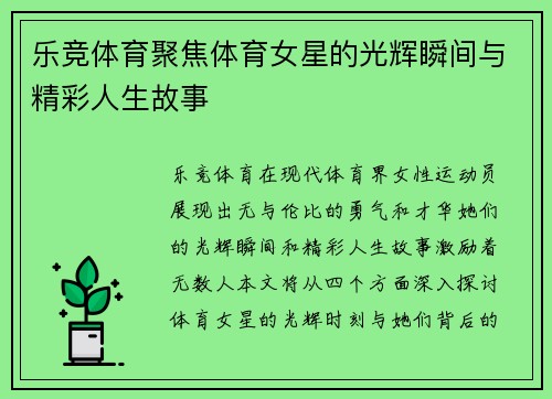 乐竞体育聚焦体育女星的光辉瞬间与精彩人生故事