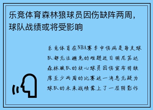 乐竞体育森林狼球员因伤缺阵两周，球队战绩或将受影响