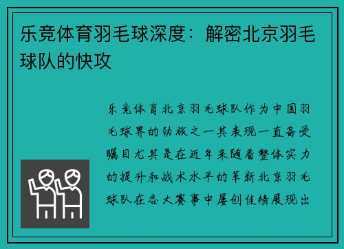 乐竞体育羽毛球深度：解密北京羽毛球队的快攻