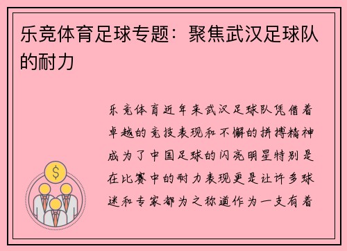 乐竞体育足球专题：聚焦武汉足球队的耐力
