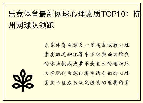 乐竞体育最新网球心理素质TOP10：杭州网球队领跑