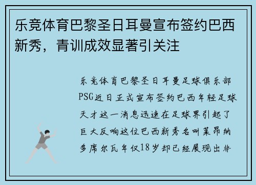 乐竞体育巴黎圣日耳曼宣布签约巴西新秀，青训成效显著引关注