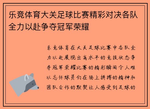 乐竞体育大关足球比赛精彩对决各队全力以赴争夺冠军荣耀