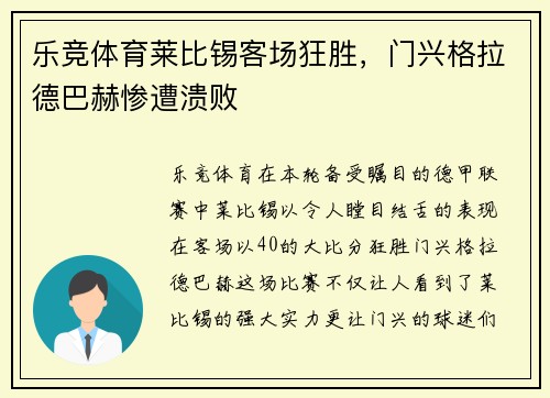 乐竞体育莱比锡客场狂胜，门兴格拉德巴赫惨遭溃败